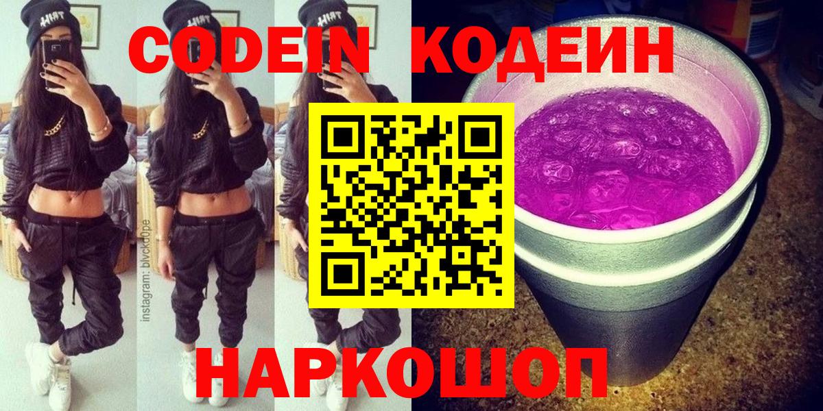Codein напиток Lean (лин)  Березники 