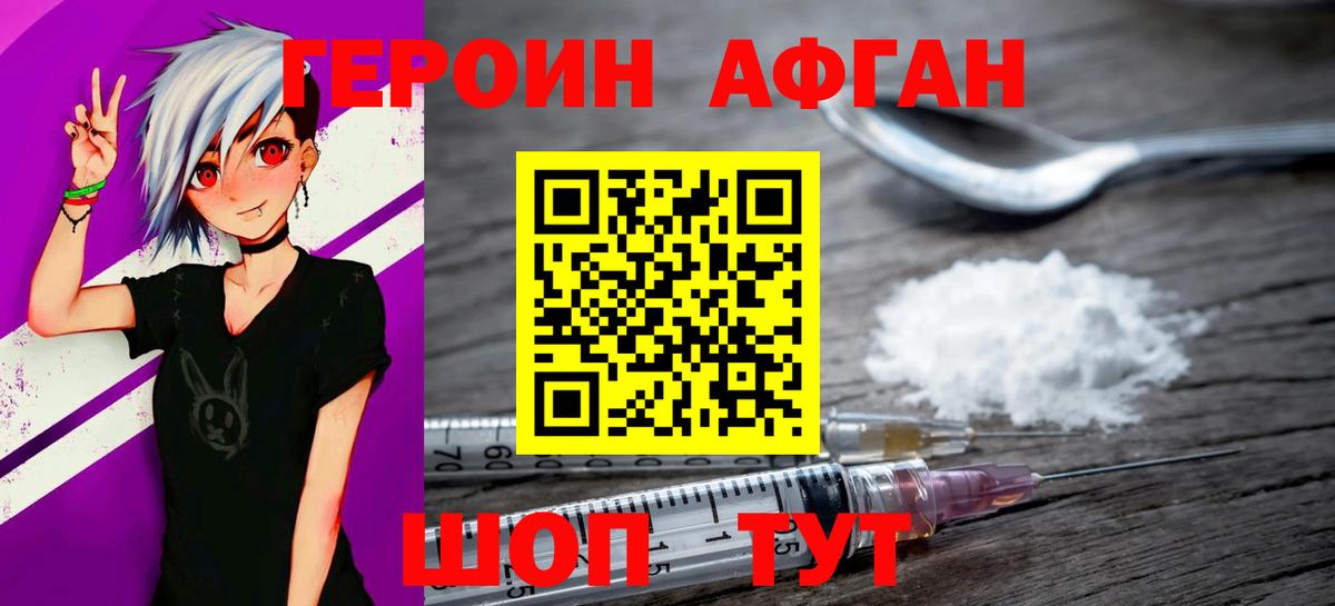 ГЕРОИН афганец Березники